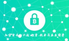 加密货币的兴起：投资、技术与未来前景