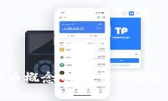 揭秘加密货币概念币：投资新趋势与风险分析