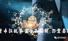 2023年加密货币征税草案全面解析：你需要知道的