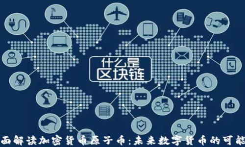 
全面解读加密货币原子币：未来数字货币的可能性