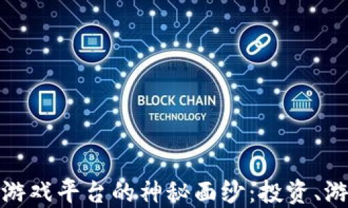 
揭开加密货币游戏平台的神秘面纱：投资、游戏与未来趋势