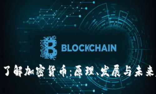 全面了解加密货币：原理、发展与未来趋势