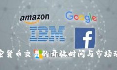 加密货币交易的开放时间与市场动态