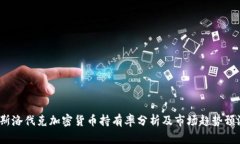  斯洛伐克加密货币持有率分析及市场趋势预测