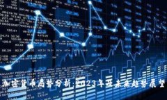 加密货币局势分析：2023年及未来趋势展望