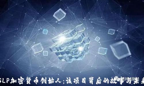 
SLP加密货币创始人：该项目背后的故事与未来