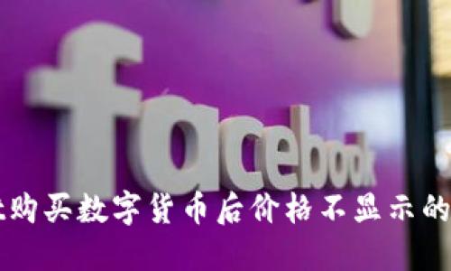 TPWallet购买数字货币后价格不显示的解决方案