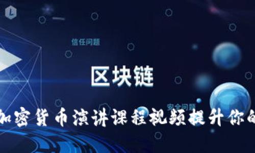如何通过加密货币演讲课程视频提升你的投资技能