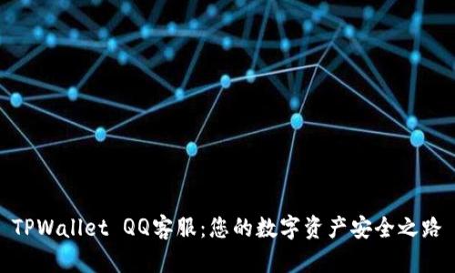 TPWallet QQ客服：您的数字资产安全之路