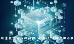 如何将欧意数字货币提到TP Wallet：详细步骤与最