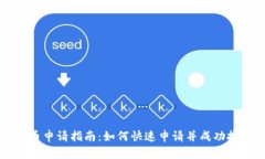 数字加密货币申请指南：如何快速申请并成功投