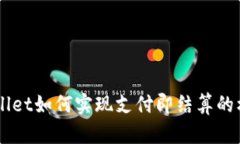 了解TPWallet如何实现支付即结算的机制与优势