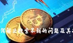 TPWallet：如何解决搜索不到的问题及其功能全面解