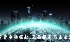   加密货币的崛起：正面报道与未来潜力