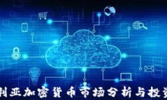 保加利亚加密货币市场分析与投资指南