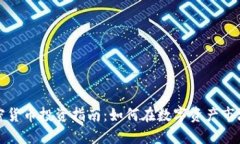 长春加密货币投资指南：如何在数字资产市场中