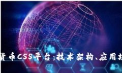 深入探讨加密货币CSS平台：技术架构、应用场景