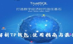 全面解析TP钱包：使用指南与最佳实践