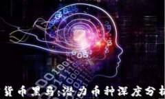 2020年加密货币黑马：潜力币种深度分析与投资策