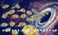  加密货币战争：数字资产时代的未来与风险