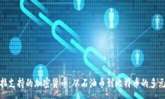 :委内瑞拉支持的加密货币：从石油币到比特币的