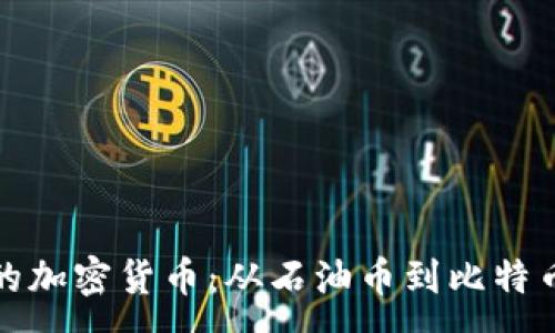 :
委内瑞拉支持的加密货币：从石油币到比特币的多元化选择