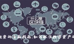 加密货币投资的全面指南：如何抓住数字资产的