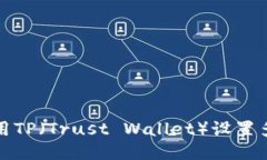 如何使用TP（Trust Wallet）设置多签钱包