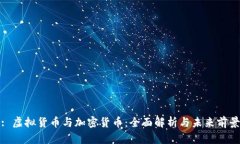 : 虚拟货币与加密货币：全面解析与未来前景