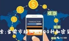 深入探索：当前市场上的800种加密货币一览