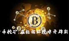 北极加密货币挖矿：在极端环境中开辟新的数字