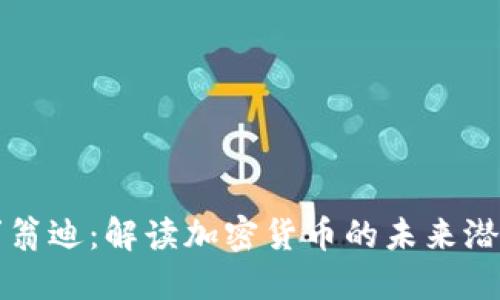 斯潘塞丁翁迪：解读加密货币的未来潜力与挑战
