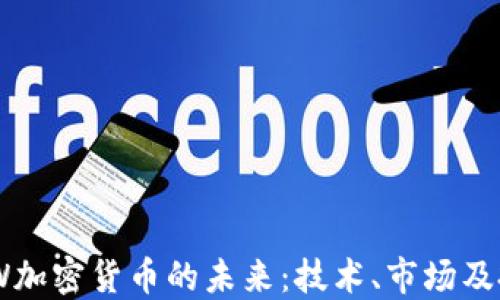 
探索WOW加密货币的未来：技术、市场及投资机会