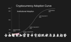 全面解析加密货币市场现状与未来趋势
