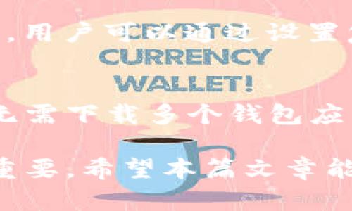 海量数字资产管理揭秘：TPWallet观察钱包转账到账时间  
TPWallet, 观察钱包, 转账, 到账时间/guanjianci

在数字货币迅速发展的今天，选择一个合适的钱包尤为重要。TPWallet作为一个多功能的观察钱包，为用户提供了安全、便利的资产管理服务。许多用户在使用TPWallet进行转账时，最关心的问题之一就是转账到账时间。本文将深入探讨TPWallet观察钱包的转账到账时间，帮助用户更好地理解这一过程。

一、TPWallet观察钱包的基本功能
TPWallet不仅支持常见的数字货币存储和转账功能，还可以进行跨链资产管理。通过其用户友好的界面，用户可以方便地查看资产状态、进行转账以及管理多种币种。此外，TPWallet还整合了DApp和DeFi项目，让用户可以在钱包内直接参与各种投资与交易活动。

二、转账的基本原理
在讨论TPWallet的转账到账时间之前，我们需要了解加密货币转账的基本原理。当用户在TPWallet中进行转账时，实际上是将一条交易信息广泛传播到区块链网络中。每一笔交易都需要被验证，以确保安全性和有效性。验证过程的速度受多种因素影响，包括网络拥堵程度、矿工的费用设置等。

三、TPWallet转账到账时间的影响因素
不同的数字货币有不同的转账机制。在使用TPWallet进行转账时，以下因素可能会影响到账时间：
ul
    listrong网络拥堵程度：/strong当区块链网络中交易数量激增时，矿工需要处理的交易也会增加，从而导致新的交易处理速度减慢。/li
    listrong矿工费用设定：/strong用户需要设置合适的转账费用（Gas费），较低的费用会使交易在网络中优先级下降，进而延长到账时间。/li
    listrong区块确认时间：/strong不同的区块链有不同的出块时间，比如比特币大约需要10分钟，而以太坊则通常在15秒左右。/li
    listrong链上处理时间：/strong对于某些智能合约，处理时间可能会更长，因为它们需要额外的计算资源。/li
/ul

四、TPWallet转账的到账时间实例分析
假设用户在TPWallet中进行一次ETH转账，选择的矿工费适中，并且当前网络状况良好。在这种情况下，转账通常会在10~20分钟内到账。而如果用户选择了较低的矿工费，或者当前以太坊网络拥堵，到账时间可能会延迟，甚至需要几个小时。在极端情况下，由于网络严重拥堵，用户可能需要手动进行交易加速，才能加快到账。

五、如何提高TPWallet转账的到账速度
要提高TPWallet转账的到账速度，用户可以采取以下几种策略：
ul
    listrong选择合理的矿工费用：/strong在转账时查看网络状况，根据当前的Gas费行情设定适中的矿工费用，可以有效提高交易的优先级。/li
    listrong监控网络状态：/strong使用相关网站或工具实时监控区块链网络的拥堵情况，选择在网络相对空闲时进行转账。/li
    listrong使用转账加速器：/strong一些第三方服务如交易加速器，可以帮助用户以更高的费用重新广播未确认的交易。/li
/ul

常见问题分析

1. TPWallet的转账失败应该如何处理？
转账失败是一种可能出现的情况。这可能是由于网络拥堵、矿工费用设置过低等原因。为了处理转账失败，用户可以采取以下方法：
ul
    listrong检查交易状态：/strong在TPWallet中查看交易状态，确保交易在区块链上完全被确认。/li
    listrong重新发送交易：/strong如果交易长时间未被确认，可以考虑重新创建交易，设置更高的手续费。/li
    listrong联系支持团队：/strong如果用户对转账流程不够熟悉，可以联系TPWallet的支持团队以获取专业意见。/li
/ul

2. TPWallet适合新手吗？
TPWallet的设计初衷是为了方便各类用户，包括新手用户。用户友好的界面和清晰的操作指导，均能帮助新手快速上手。在TPWallet中，新手用户无需了解复杂的区块链技术，就可以轻松完成数字资产的存取和转账。

3. TPWallet如何保障转账的安全性？
TPWallet采用多重安全机制来保障用户的资产安全，包括私钥管理、交易签名和风险提示等。同时，TPWallet还引入了多重认证功能，提高钱包的安全性。用户可以通过设置复杂密码、启用二次验证等手段来进一步增强安全性。

4. TPWallet支持哪些币种转账？
TPWallet支持多种数字货币的存储和转账，包括但不限于以太坊（ETH）、比特币（BTC）、波场（TRX）等。通过TPWallet，用户可以方便地管理其交易组合，无需下载多个钱包应用。

总结来说，TPWallet作为一个多功能的观察钱包，在转账效率和安全性上都表现出色。了解影响转账时间的因素及如何提升到账速度，对用户来说至关重要。希望本篇文章能够帮助用户更好地利用TPWallet，享受数字资产管理带来的便利。随着区块链技术的发展，TPWallet将继续迭代和更新，为用户提供更加优质的服务。