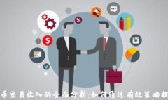 加密货币交易收入的全面分析：如何通过有效策