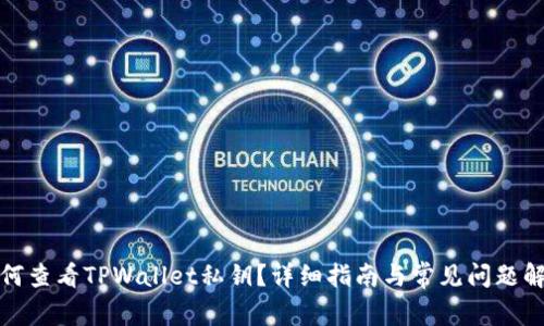 如何查看TPWallet私钥？详细指南与常见问题解答