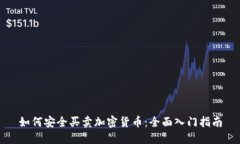 如何安全买卖加密货币：全面入门指南