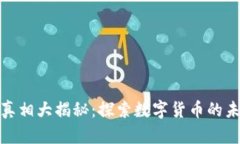 加密货币真相大揭秘：探索数字货币的未来与挑