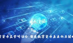 加密货币监管听证会：塑造数字货币未来的关键