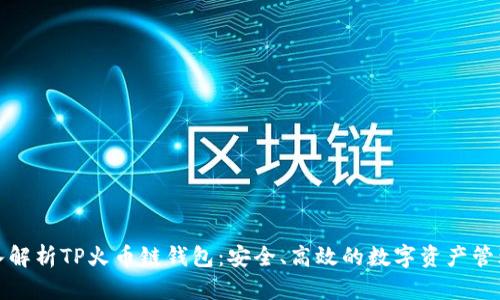 : 深入解析TP火币链钱包：安全、高效的数字资产管理利器