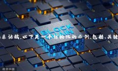 为了帮助你构建一个高质量的加密货币金融采访