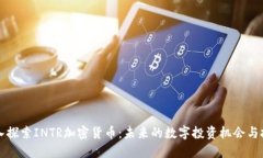 深入探索INTR加密货币：未来的数字投资机会与挑
