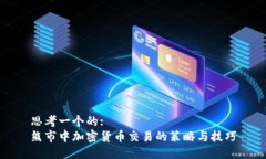思考一个的:熊市中加密货币交易的策略与技巧