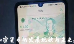 中国新加密货币的发展现状与未来趋势分析