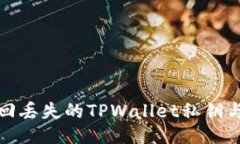 如何找回丢失的TPWallet私钥与助记词
