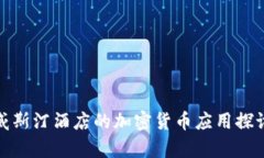 加勒比海威斯汀酒店的加密货币应用探讨及其前