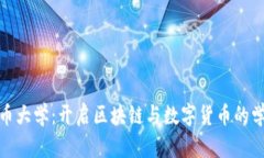 加密货币大学：开启区块链与数字货币的学习之