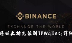 如何将以太坊充值到TPWallet：详细指南