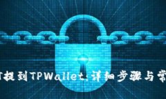 如何将USDT提到TPWallet：详细步骤与常见问题解答